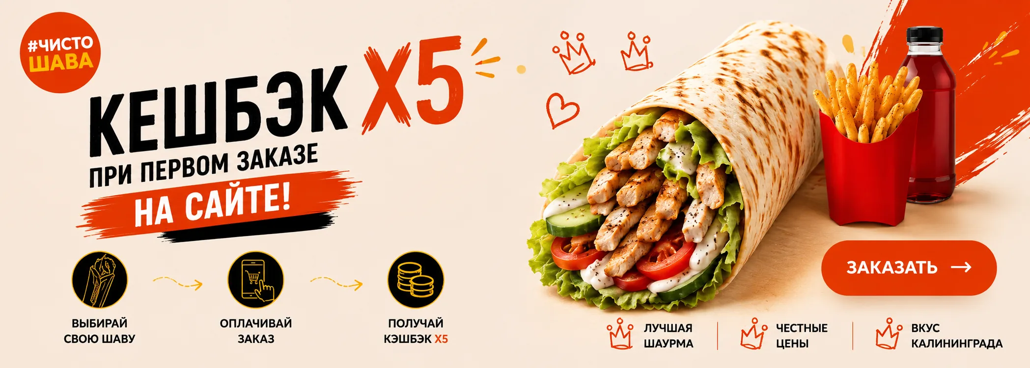 Кешбэк Х5 — 25% монетами ЧШ за первый заказ на сайте (от суммы к оплате деньгами) — ЧистоШава