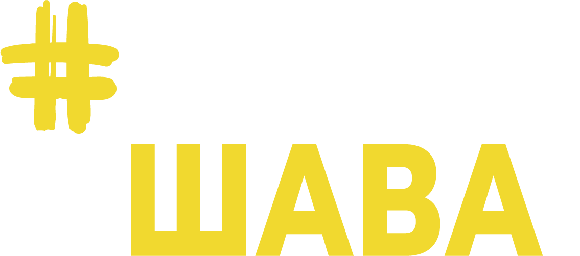 #ЧистоШава