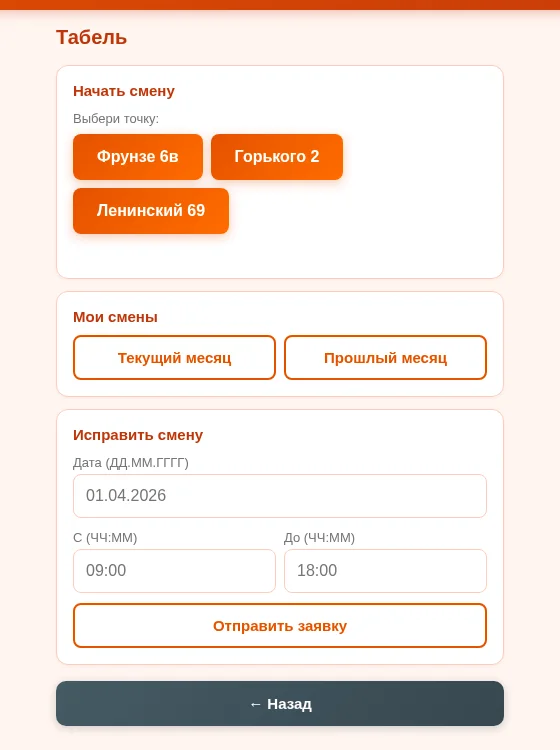Открытие смены в приложении сотрудника