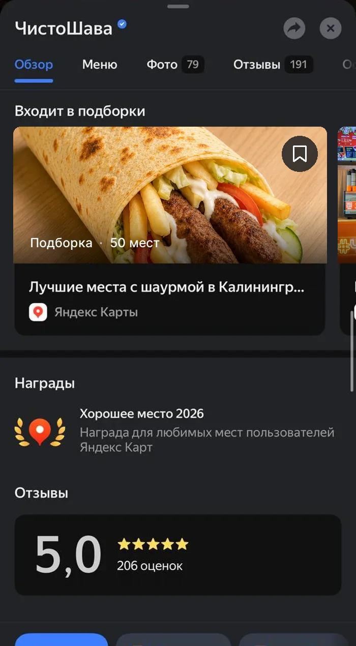 Карточка #ЧистоШава в Яндекс Картах: рейтинг 5,0 на 206 оценок