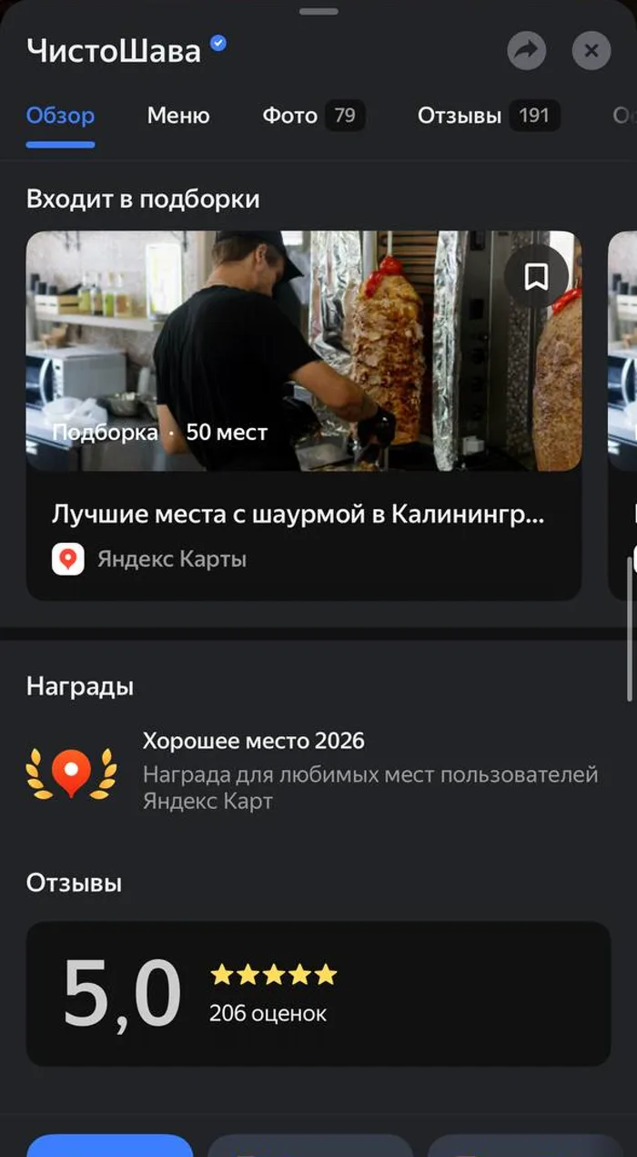 Карточка #ЧистоШава в Яндекс Картах: рейтинг 5,0 на 206 оценок
